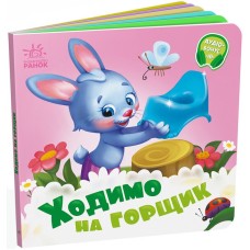 Ходимо на горщик. Потрібні книжки - Меламед Г.М.