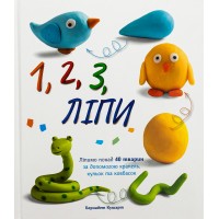 1,2,3 ліпи. 46 покрокових інструкцій ліпити з плас 1,2,3 ліпи. 46 покрокових інструкцій ліпити з плас