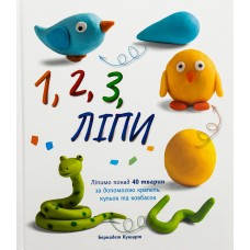 1,2,3 ліпи. 46 покрокових інструкцій ліпити з пластиліну