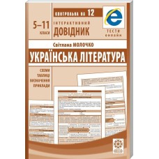 Інтерактивний довідник. Українська література. 5-11 класи - Молочко Світлана Інтерактивний довідник. Українська література. 5-11 класи - Молочко Світлана