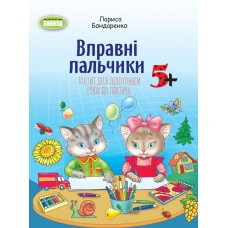 Вправні пальчики. Зошит для підготовки руки до письма 5+ - Лариса Бондаренко