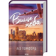 Вище неба. Місто вітрів. Книга 1 - Ліз Томфорд
