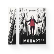 Моцарт 2.0. Книга 1 - Дорж Бату