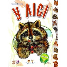 У лісі - Геннадій Меламед