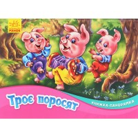 Троє поросят. Книжка-панорамка