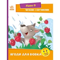 Читаємо з картинками. Ягоди для вовка. Рівень 0 - Ірина Сонечко