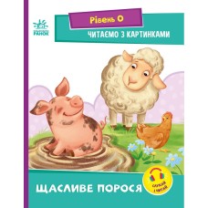 Щасливе порося. Читаємо з картинками. Рівень 0 - Ірина Сонечко