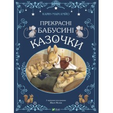 Прекрасні бабусині казочки - Карін-Марі Амйо