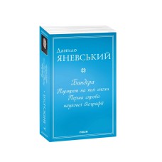 Бандера. Портрет на тлі епохи. Перша спроба наукової біографії. Данило Яневський