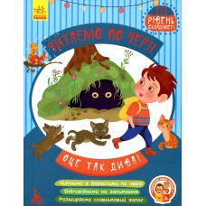 Оце так дива! Читаємо по черзі. ІІІ рівень складності - Федосова Вікторія