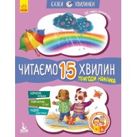 Читаємо 15хвилин ІІІрівень. Пригоди Нямрика. Кенгуру - Федорова Катерина Читаємо 15хвилин ІІІрівень. Пригоди Нямрика. Кенгуру - Федорова Катерина