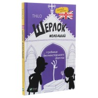 Шерлок-молодший і гробниця Вестмінстерського абатства - THiLO Шерлок-молодший і гробниця Вестмінстерського абатства - THiLO
