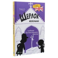 Шерлок-молодший і гробниця Вестмінстерського абатства - THiLO Шерлок-молодший і гробниця Вестмінстерського абатства - THiLO