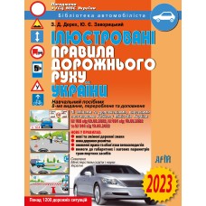 Правила дорожнього руху України 2024. Ілюстровані. Дерех З.Д.