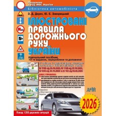 Правила дорожнього руху України 2026. Ілюстровані. Дерех З.Д.