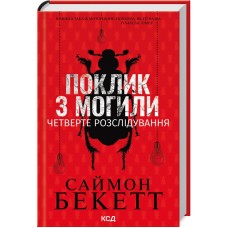 Поклик з могили. Четверте розслідування - Саймон Бекетт