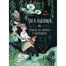 Гра в індіанців, або ніколи не смійся з крокодила - Леся Воронина