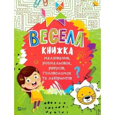 Весела книжка малювання, розмальовок, ребусів, головоломок та лабіринтів, зелена