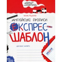 Англійські прописи. Експрес-шаблон - Василь Федієнко Англійські прописи. Експрес-шаблон - Василь Федієнко