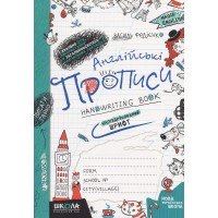 Англійські прописи. Напівдрукований шрифт. Серія "Magic English" - Василь Федієнко Англійські прописи. Напівдрукований шрифт. Серія "Magic English" - Василь Федієнко