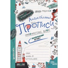 Англійські прописи. Напівдрукований шрифт. Серія "Magic English" - Василь Федієнко Англійські прописи. Напівдрукований шрифт. Серія "Magic English" - Василь Федієнко