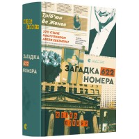 Загадка 622 номера - Жоель Діккер Загадка 622 номера - Жоель Діккер