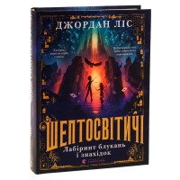 Шептосвітичі. Лабіринт блукань і знахідок - Джордан Ліс Шептосвітичі. Лабіринт блукань і знахідок - Джордан Ліс