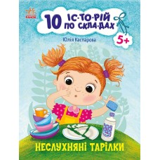 Неслухняні тарілки + щоденник читача. Серія "10 історій по складах" Неслухняні тарілки + щоденник читача. Серія "10 історій по складах"