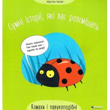Сумні історії, які вас розсмішать. Комахи і павукоподібні - Мар'яна Нечай Сумні історії, які вас розсмішать. Комахи і павукоподібні - Мар'яна Нечай