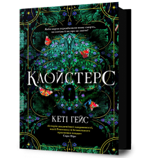 Клойстерс - Кеті Гейс Клойстерс - Кеті Гейс