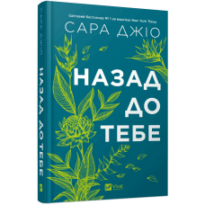 Назад до тебе - Сара Джіо Назад до тебе - Сара Джіо