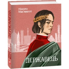 Державець - Нікколо Мак'явеллі Державець - Нікколо Мак'явеллі