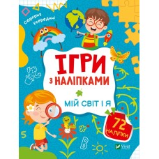 Ігри з наліпками. Мій світ і я 3+