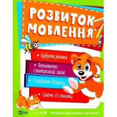 Розвиток мовлення 3-4роки Розвиток мовлення 3-4роки