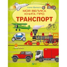 Моя велика книга про транспорт - Іларія Барзотті