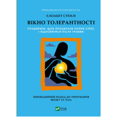 Вікно толерантності - Елізабет Стенлі