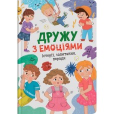 Дружу з емоціями. Історії, запитання, поради
