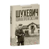 Шухевич: одинак проти системи - Данило Яневський Шухевич: одинак проти системи - Данило Яневський