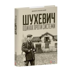 Шухевич: одинак проти системи - Данило Яневський