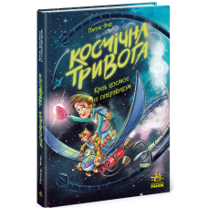 Космічна тривога. Крізь космос із гіперзвуком - Патрік Фікс Космічна тривога. Крізь космос із гіперзвуком - Патрік Фікс