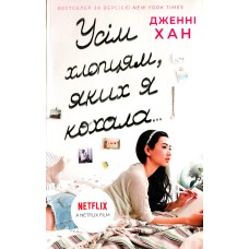 Усім хлопцям, яких я кохала... - Дженні Хан