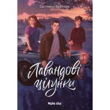 Лавандові цілунки - Світлана Вертола