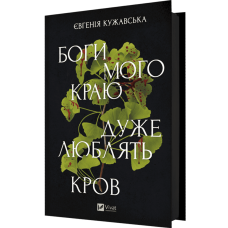 Боги мого краю дуже люблять кров - Євгенія Кужавська Боги мого краю дуже люблять кров - Євгенія Кужавська