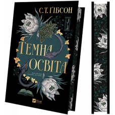 Темна освіта - С.Т. Гібсон Темна освіта - С.Т. Гібсон