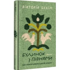 Будинок з півнями. Що замовчували в моїй родині - Вікторія Белім Будинок з півнями. Що замовчували в моїй родині - Вікторія Белім
