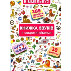 Віммельбух. Книжка звуків +38 секретних віконець Віммельбух. Книжка звуків +38 секретних віконець