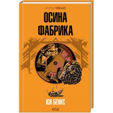 Осина фабрика - Ієн Бенкс