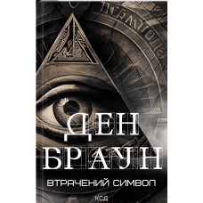 Втрачений символ (нове оформлення) - Ден Браун