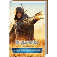 Відьмак. Хрещення вогнем. Книга 5 - Анджей Сапковський