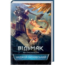 Відьмак Меч призначення. Книга 2 - Анджей Сапковський